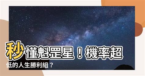 魁罡星怎麼算|命理神煞科普：宇宙最「硬核」神煞——魁罡